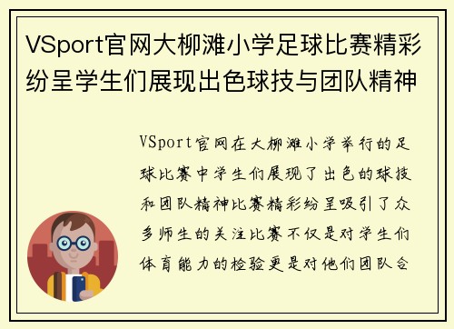 VSport官网大柳滩小学足球比赛精彩纷呈学生们展现出色球技与团队精神