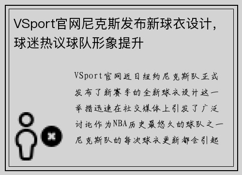 VSport官网尼克斯发布新球衣设计，球迷热议球队形象提升