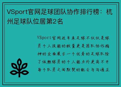 VSport官网足球团队协作排行榜：杭州足球队位居第2名