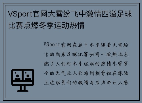 VSport官网大雪纷飞中激情四溢足球比赛点燃冬季运动热情