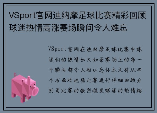VSport官网迪纳摩足球比赛精彩回顾球迷热情高涨赛场瞬间令人难忘