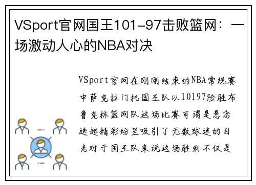 VSport官网国王101-97击败篮网：一场激动人心的NBA对决