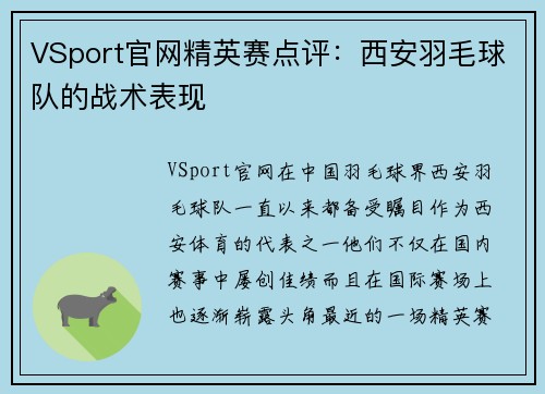 VSport官网精英赛点评：西安羽毛球队的战术表现