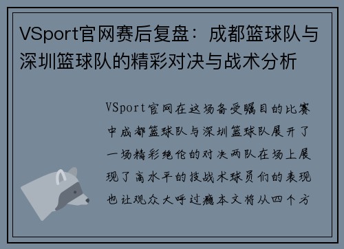 VSport官网赛后复盘：成都篮球队与深圳篮球队的精彩对决与战术分析
