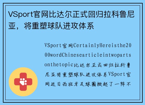 VSport官网比达尔正式回归拉科鲁尼亚，将重塑球队进攻体系