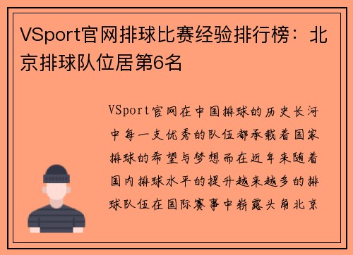 VSport官网排球比赛经验排行榜：北京排球队位居第6名