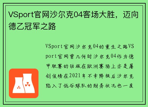 VSport官网沙尔克04客场大胜，迈向德乙冠军之路