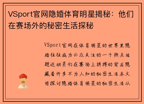 VSport官网隐婚体育明星揭秘：他们在赛场外的秘密生活探秘