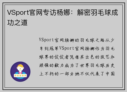 VSport官网专访杨娜：解密羽毛球成功之道