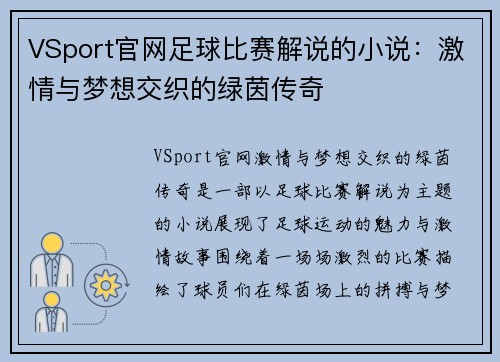 VSport官网足球比赛解说的小说：激情与梦想交织的绿茵传奇