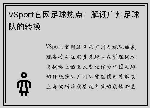 VSport官网足球热点：解读广州足球队的转换