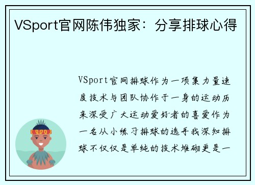 VSport官网陈伟独家：分享排球心得