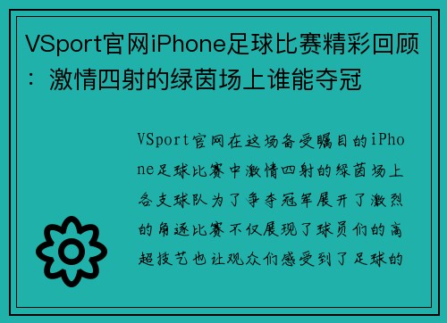 VSport官网iPhone足球比赛精彩回顾：激情四射的绿茵场上谁能夺冠