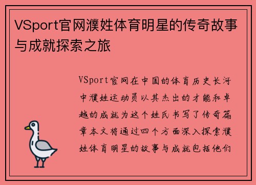 VSport官网濮姓体育明星的传奇故事与成就探索之旅