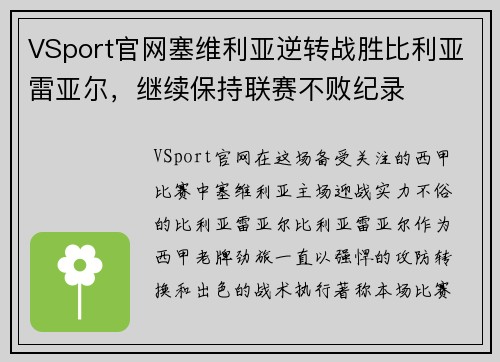 VSport官网塞维利亚逆转战胜比利亚雷亚尔，继续保持联赛不败纪录