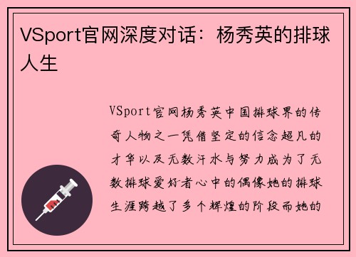 VSport官网深度对话：杨秀英的排球人生