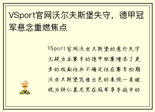 VSport官网沃尔夫斯堡失守，德甲冠军悬念重燃焦点