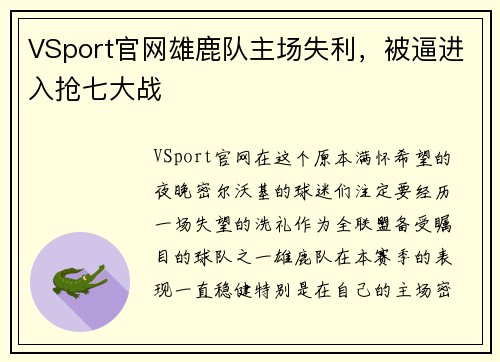 VSport官网雄鹿队主场失利，被逼进入抢七大战