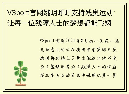 VSport官网姚明呼吁支持残奥运动：让每一位残障人士的梦想都能飞翔