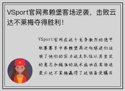 VSport官网弗赖堡客场逆袭，击败云达不莱梅夺得胜利！