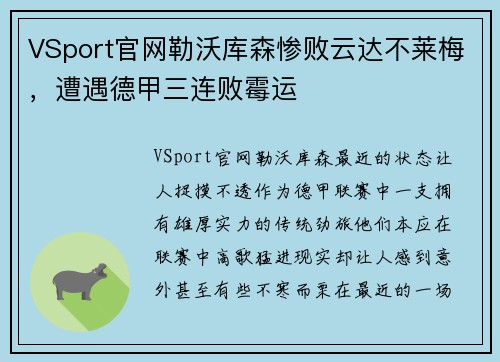 VSport官网勒沃库森惨败云达不莱梅，遭遇德甲三连败霉运