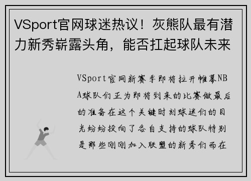 VSport官网球迷热议！灰熊队最有潜力新秀崭露头角，能否扛起球队未来？