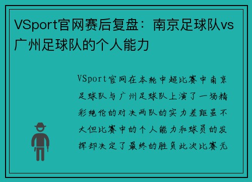 VSport官网赛后复盘：南京足球队vs广州足球队的个人能力