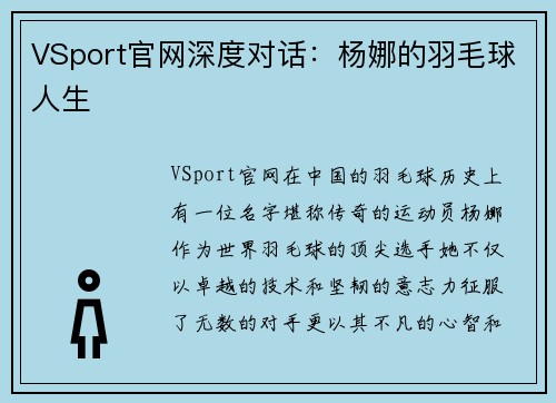 VSport官网深度对话：杨娜的羽毛球人生