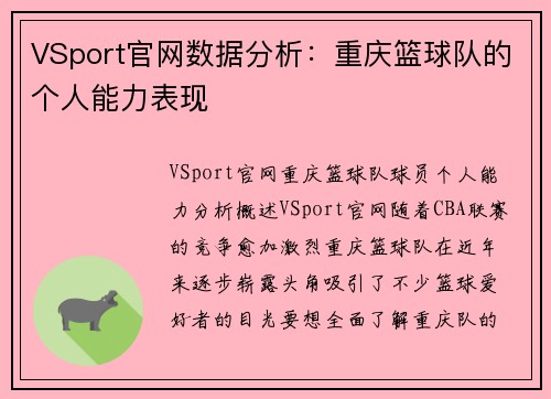 VSport官网数据分析：重庆篮球队的个人能力表现