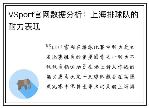 VSport官网数据分析：上海排球队的耐力表现