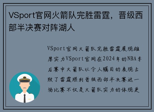 VSport官网火箭队完胜雷霆，晋级西部半决赛对阵湖人