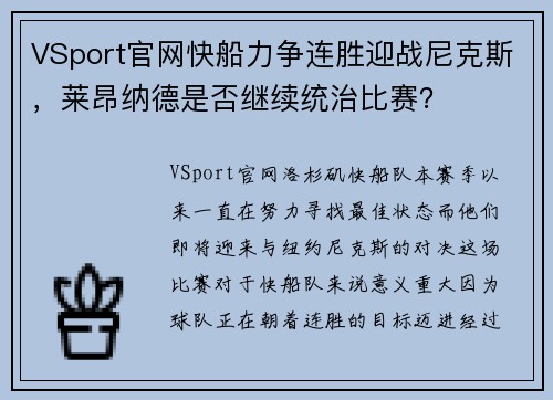 VSport官网快船力争连胜迎战尼克斯，莱昂纳德是否继续统治比赛？