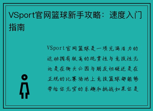 VSport官网篮球新手攻略：速度入门指南