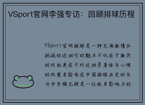 VSport官网李强专访：回顾排球历程
