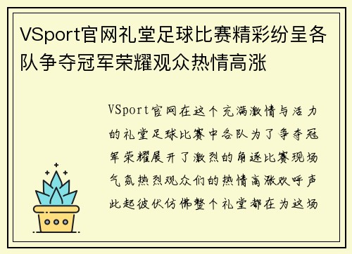 VSport官网礼堂足球比赛精彩纷呈各队争夺冠军荣耀观众热情高涨