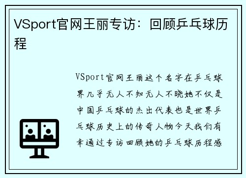 VSport官网王丽专访：回顾乒乓球历程