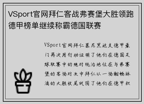 VSport官网拜仁客战弗赛堡大胜领跑德甲榜单继续称霸德国联赛