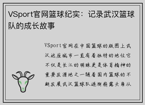 VSport官网篮球纪实：记录武汉篮球队的成长故事