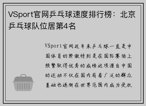 VSport官网乒乓球速度排行榜：北京乒乓球队位居第4名