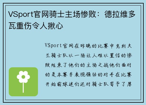 VSport官网骑士主场惨败：德拉维多瓦重伤令人揪心