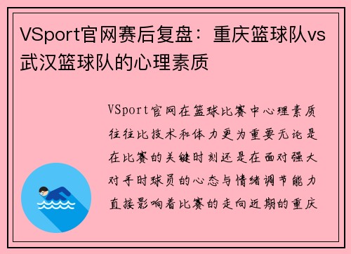 VSport官网赛后复盘：重庆篮球队vs武汉篮球队的心理素质