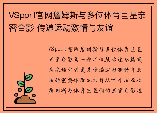 VSport官网詹姆斯与多位体育巨星亲密合影 传递运动激情与友谊