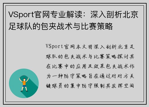 VSport官网专业解读：深入剖析北京足球队的包夹战术与比赛策略
