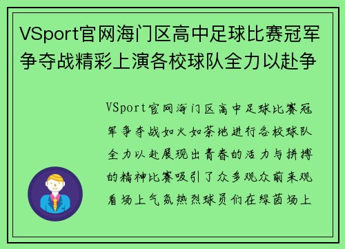 VSport官网海门区高中足球比赛冠军争夺战精彩上演各校球队全力以赴争夺荣誉