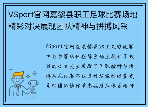 VSport官网嘉黎县职工足球比赛场地精彩对决展现团队精神与拼搏风采