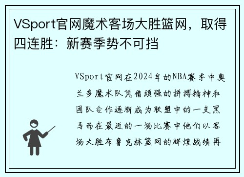 VSport官网魔术客场大胜篮网，取得四连胜：新赛季势不可挡