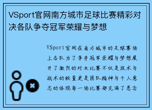 VSport官网南方城市足球比赛精彩对决各队争夺冠军荣耀与梦想