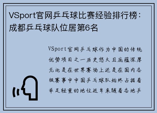 VSport官网乒乓球比赛经验排行榜：成都乒乓球队位居第6名