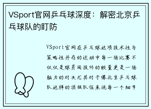 VSport官网乒乓球深度：解密北京乒乓球队的盯防