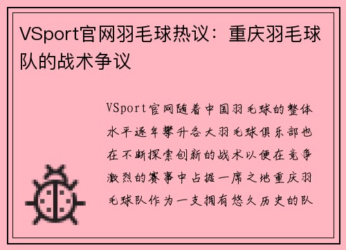VSport官网羽毛球热议：重庆羽毛球队的战术争议